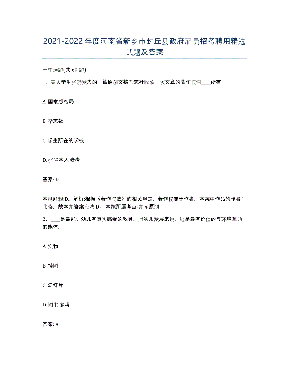 2021-2022年度河南省新乡市封丘县政府雇员招考聘用试题及答案_第1页