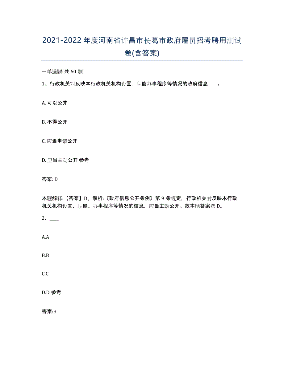 2021-2022年度河南省许昌市长葛市政府雇员招考聘用测试卷(含答案)_第1页