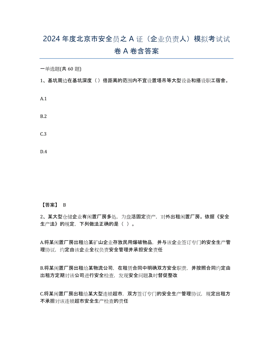2024年度北京市安全员之A证（企业负责人）模拟考试试卷A卷含答案_第1页