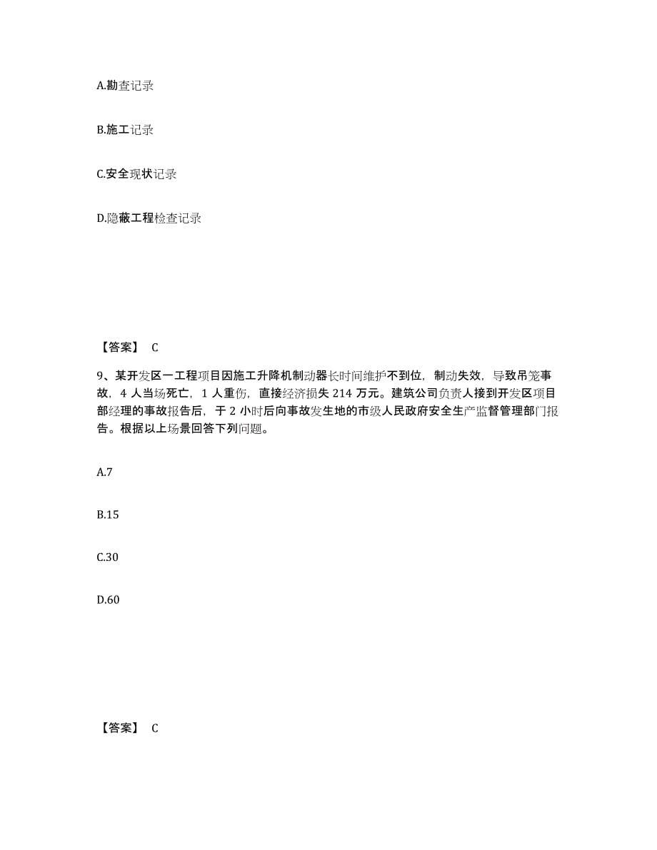 2024年度北京市安全员之A证（企业负责人）模拟考试试卷A卷含答案_第5页