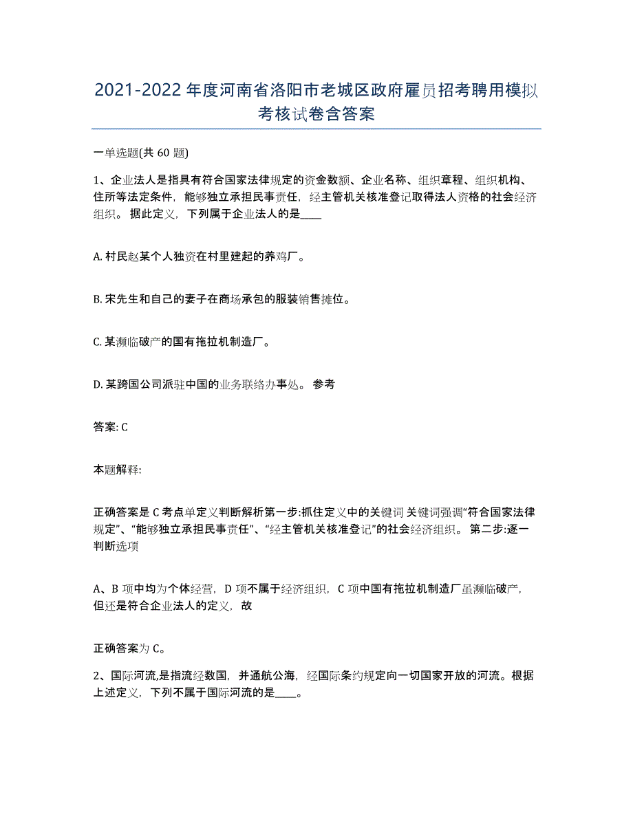 2021-2022年度河南省洛阳市老城区政府雇员招考聘用模拟考核试卷含答案_第1页