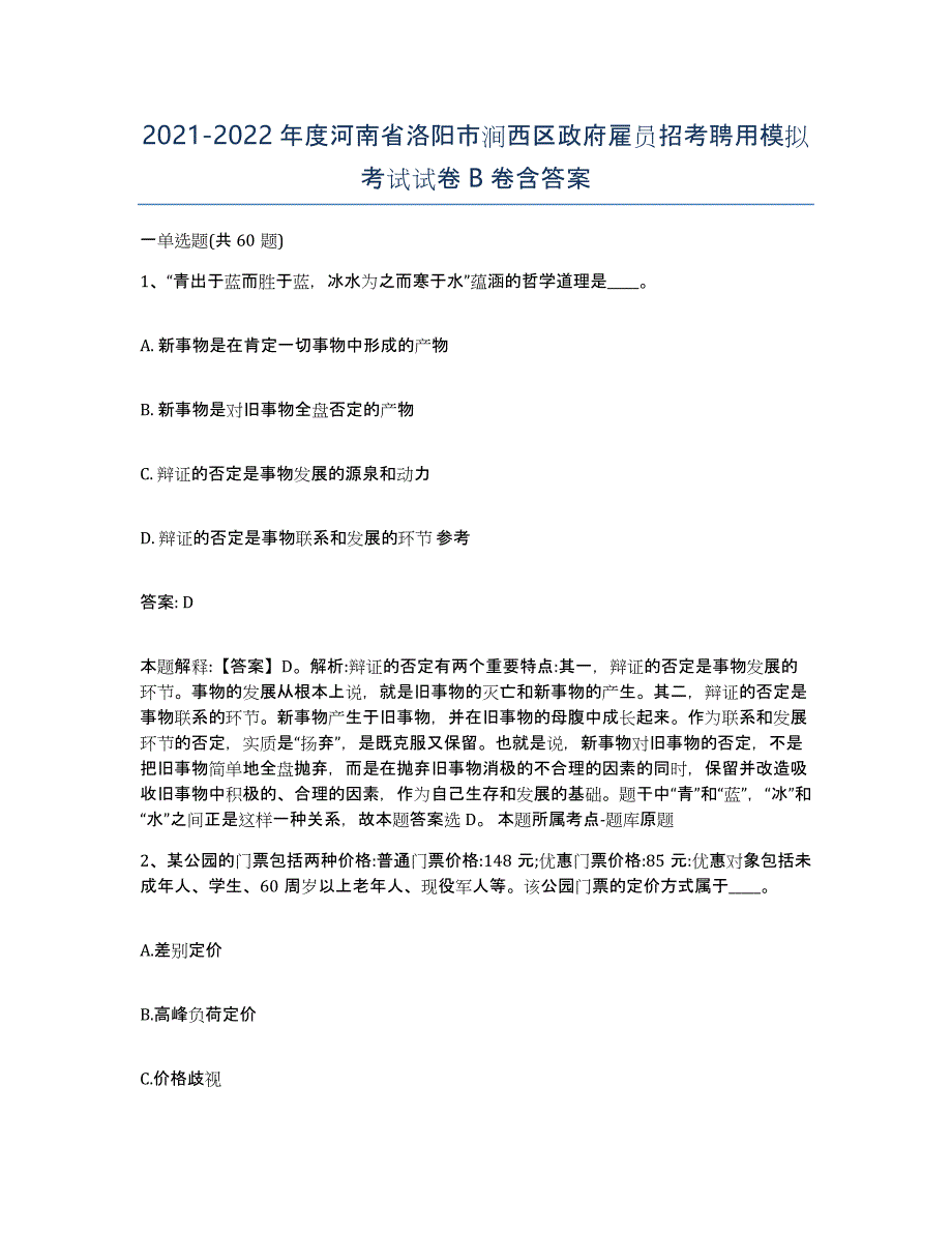 2021-2022年度河南省洛阳市涧西区政府雇员招考聘用模拟考试试卷B卷含答案_第1页