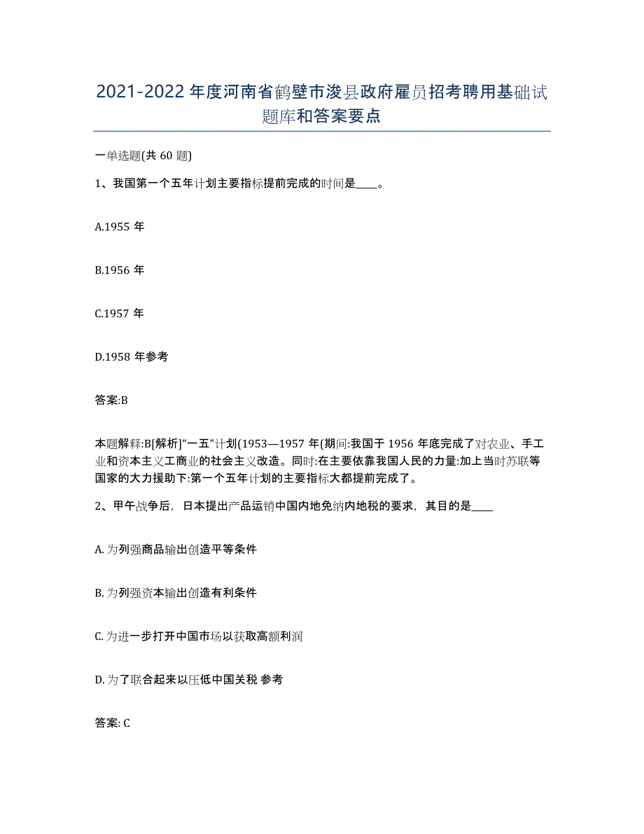 2021-2022年度河南省鹤壁市浚县政府雇员招考聘用基础试题库和答案要点_第1页