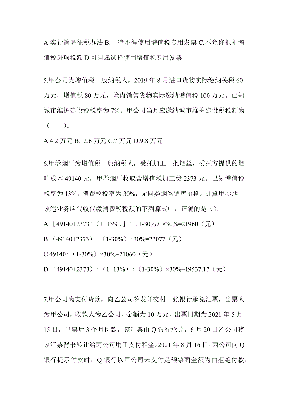 2024初会《经济法基础》高频真题库汇编及答案_第2页