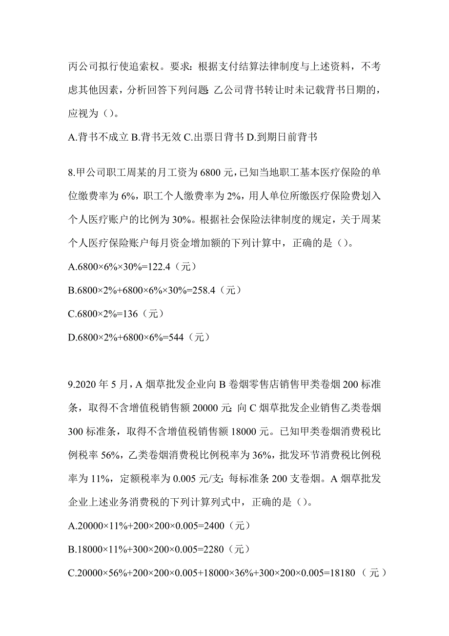 2024初会《经济法基础》高频真题库汇编及答案_第3页