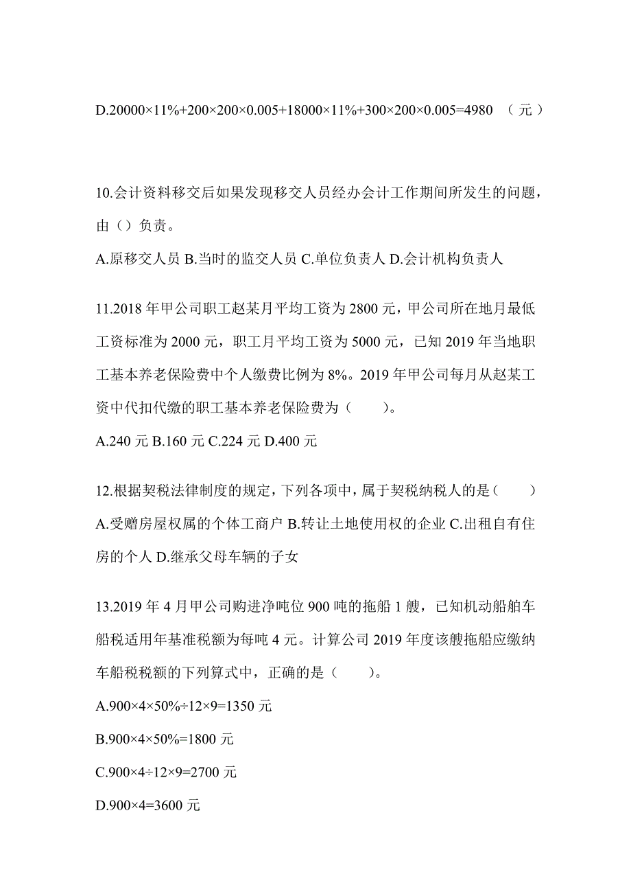 2024初会《经济法基础》高频真题库汇编及答案_第4页