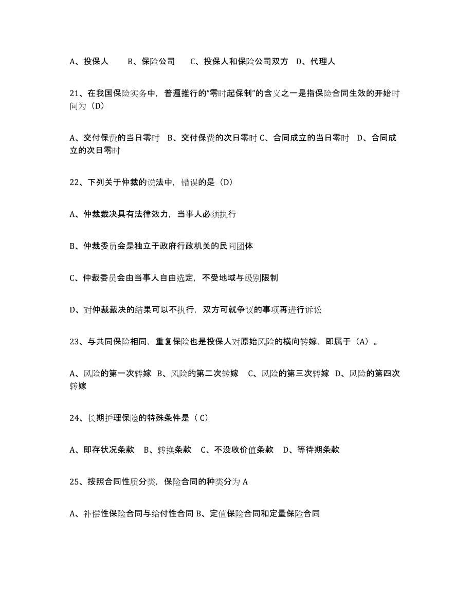 2024年度北京市保险代理人考试押题练习试卷B卷附答案_第5页