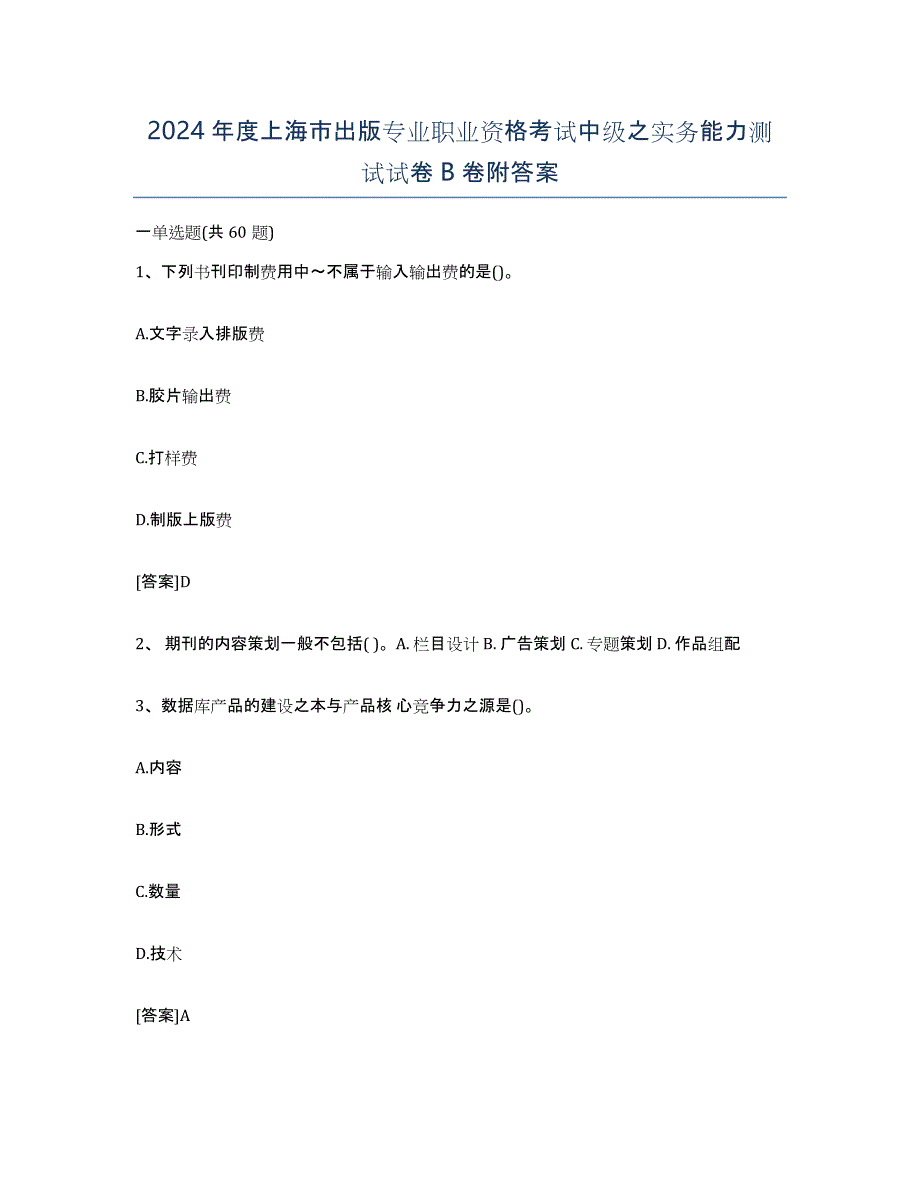 2024年度上海市出版专业职业资格考试中级之实务能力测试试卷B卷附答案_第1页