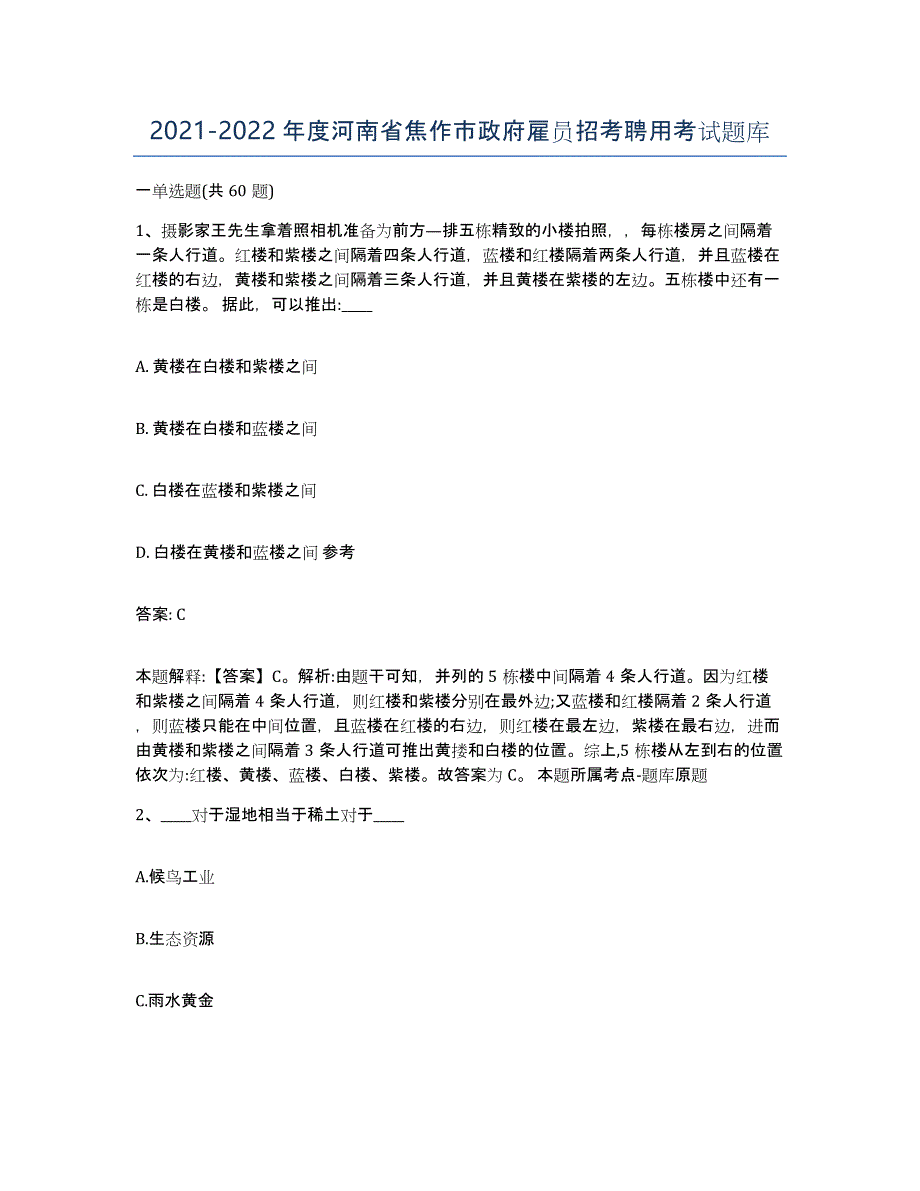 2021-2022年度河南省焦作市政府雇员招考聘用考试题库_第1页