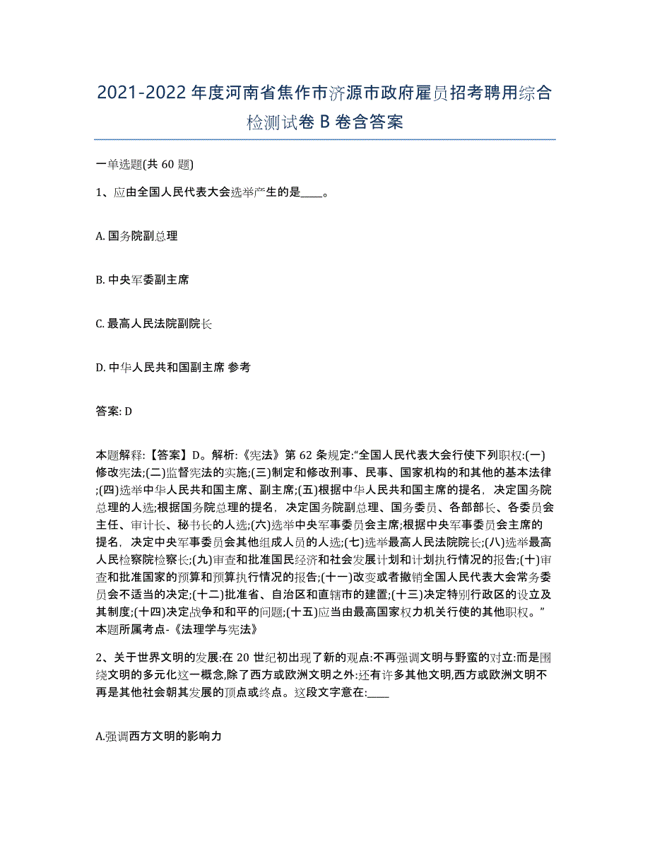 2021-2022年度河南省焦作市济源市政府雇员招考聘用综合检测试卷B卷含答案_第1页