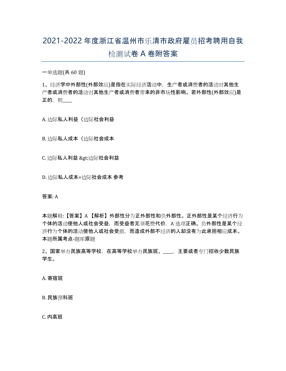 2021-2022年度浙江省温州市乐清市政府雇员招考聘用自我检测试卷A卷附答案_第1页