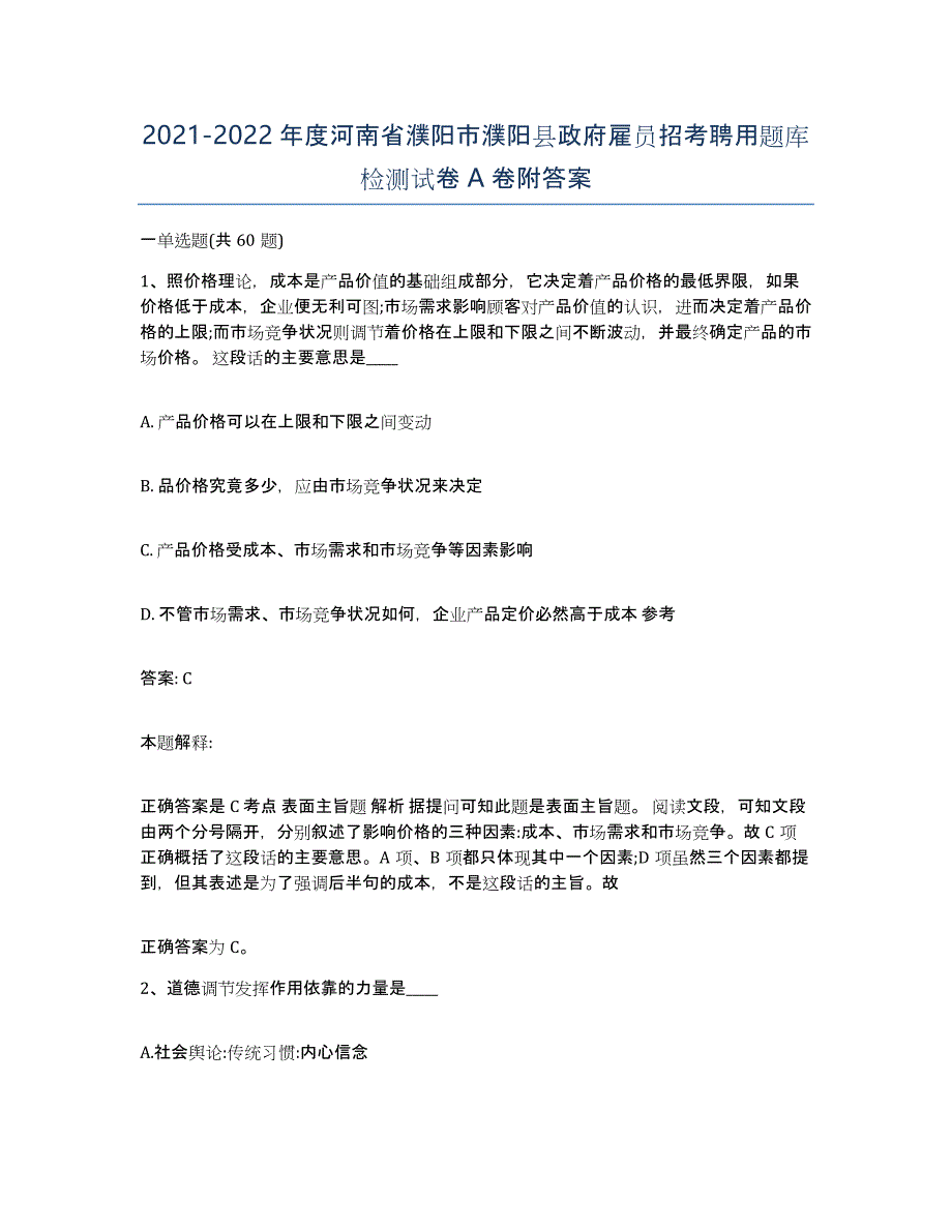 2021-2022年度河南省濮阳市濮阳县政府雇员招考聘用题库检测试卷A卷附答案_第1页