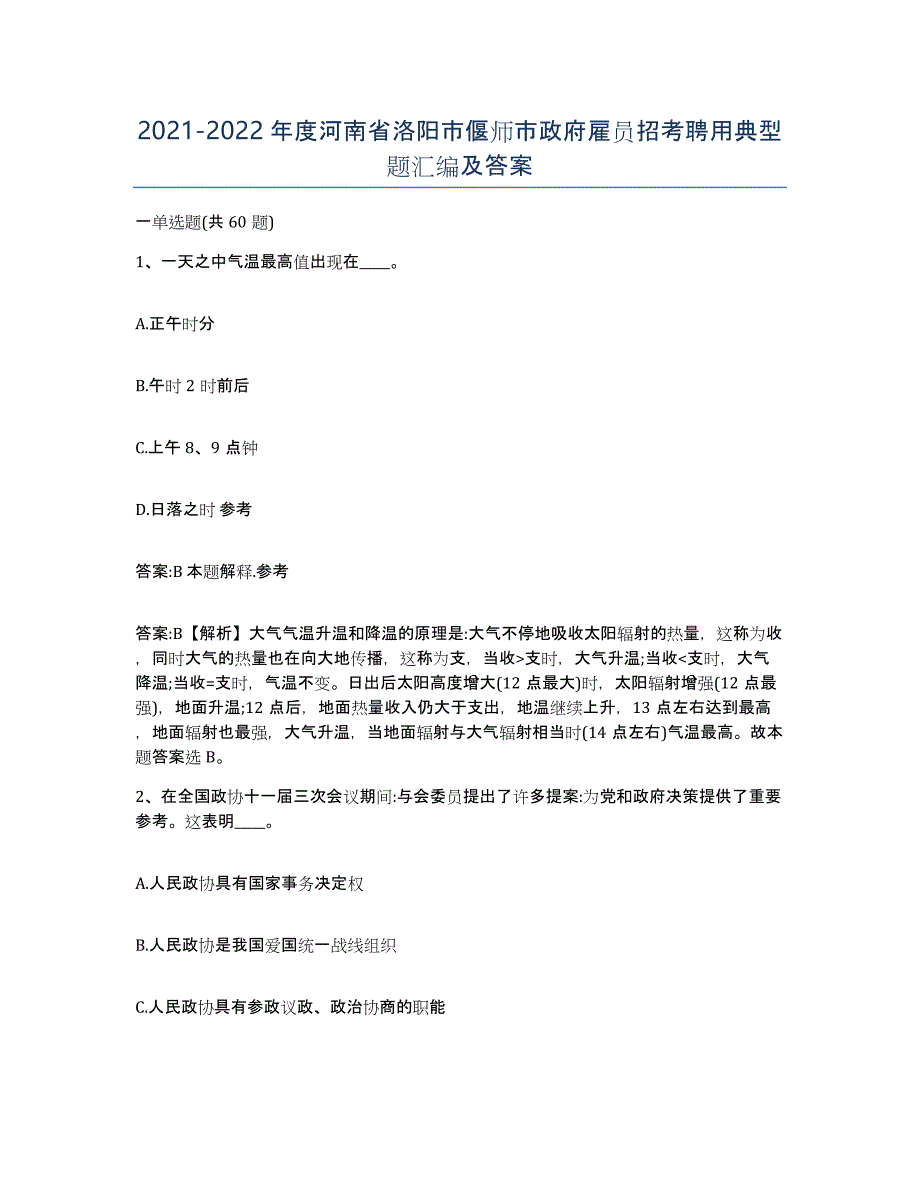 2021-2022年度河南省洛阳市偃师市政府雇员招考聘用典型题汇编及答案_第1页