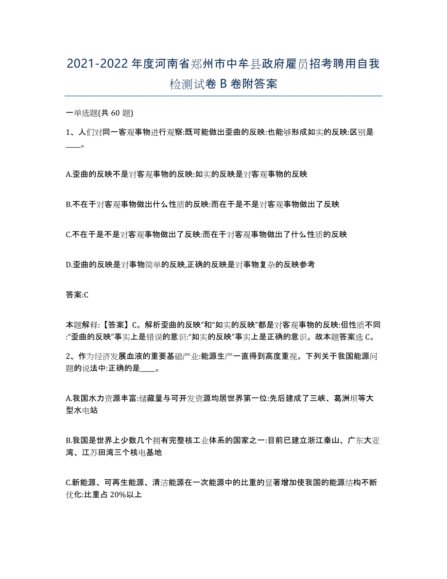 2021-2022年度河南省郑州市中牟县政府雇员招考聘用自我检测试卷B卷附答案_第1页