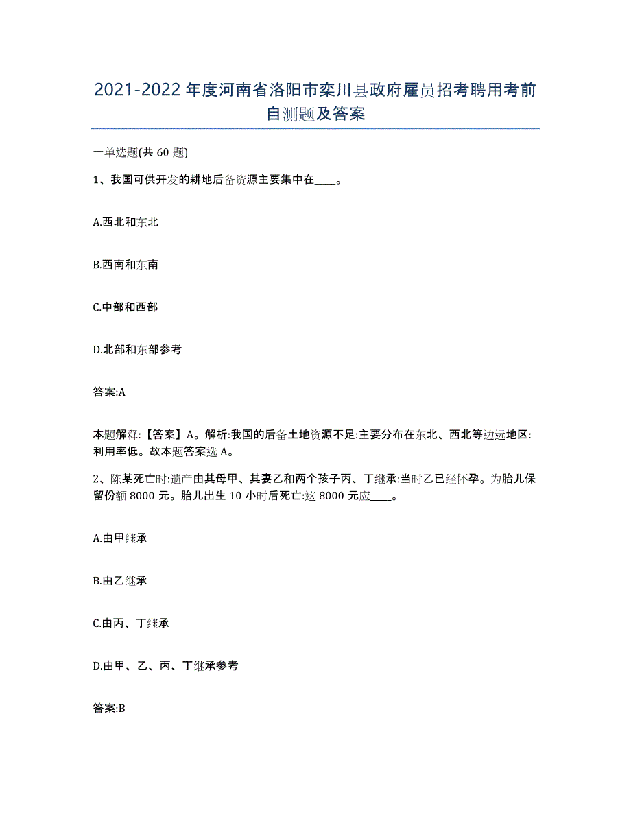 2021-2022年度河南省洛阳市栾川县政府雇员招考聘用考前自测题及答案_第1页