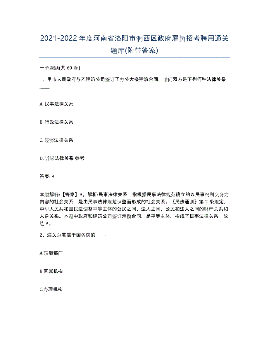 2021-2022年度河南省洛阳市涧西区政府雇员招考聘用通关题库(附带答案)_第1页