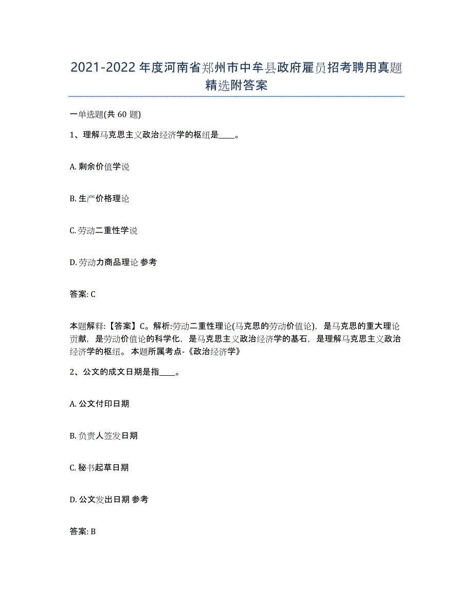 2021-2022年度河南省郑州市中牟县政府雇员招考聘用真题附答案_第1页