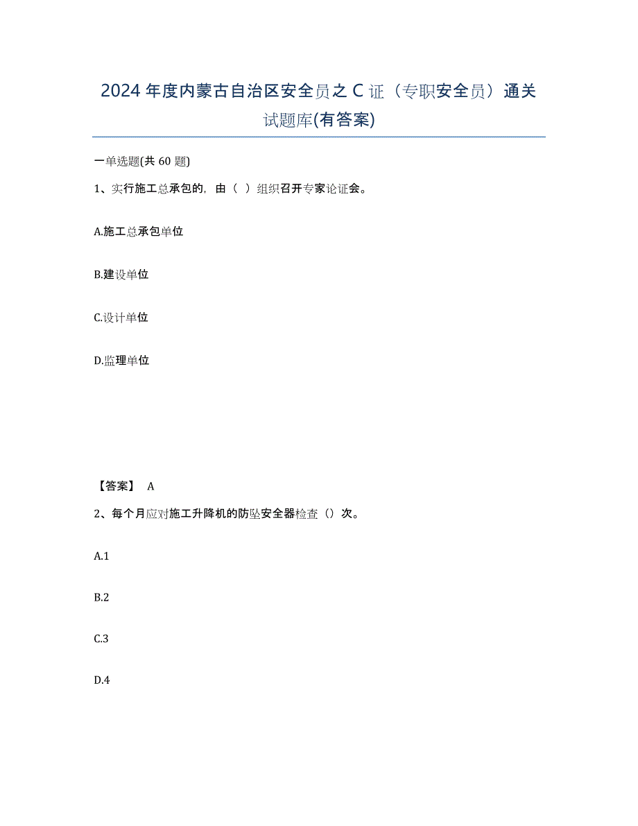 2024年度内蒙古自治区安全员之C证（专职安全员）通关试题库(有答案)_第1页