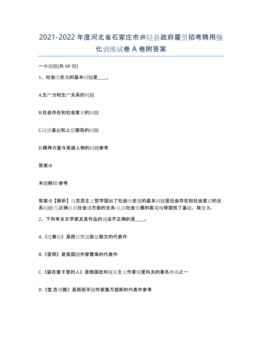 2021-2022年度河北省石家庄市井陉县政府雇员招考聘用强化训练试卷A卷附答案_第1页