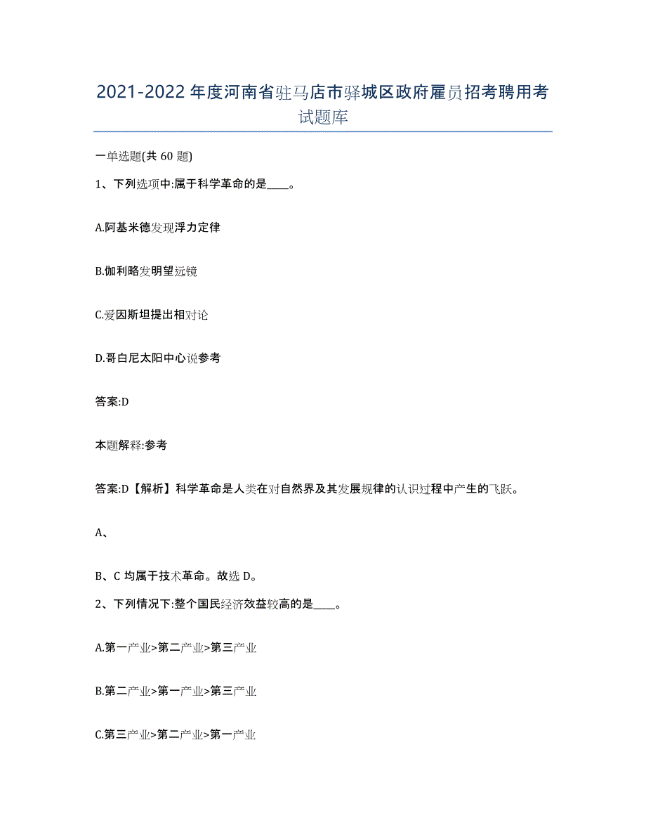 2021-2022年度河南省驻马店市驿城区政府雇员招考聘用考试题库_第1页