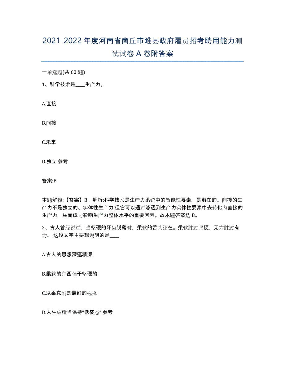 2021-2022年度河南省商丘市睢县政府雇员招考聘用能力测试试卷A卷附答案_第1页