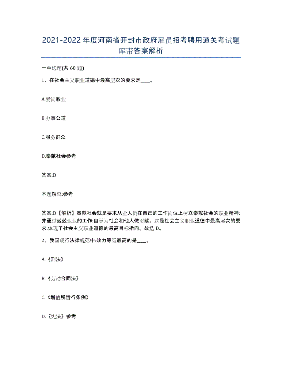 2021-2022年度河南省开封市政府雇员招考聘用通关考试题库带答案解析_第1页