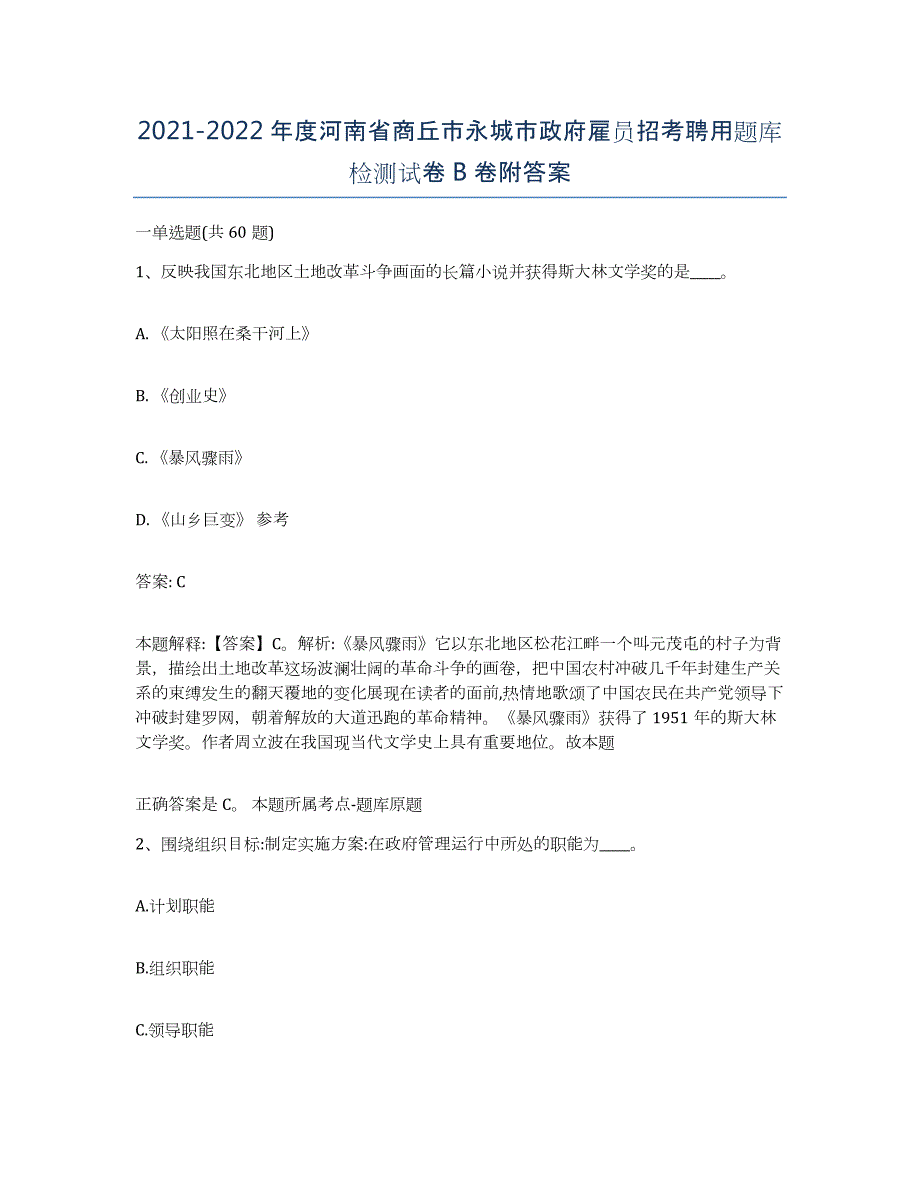 2021-2022年度河南省商丘市永城市政府雇员招考聘用题库检测试卷B卷附答案_第1页