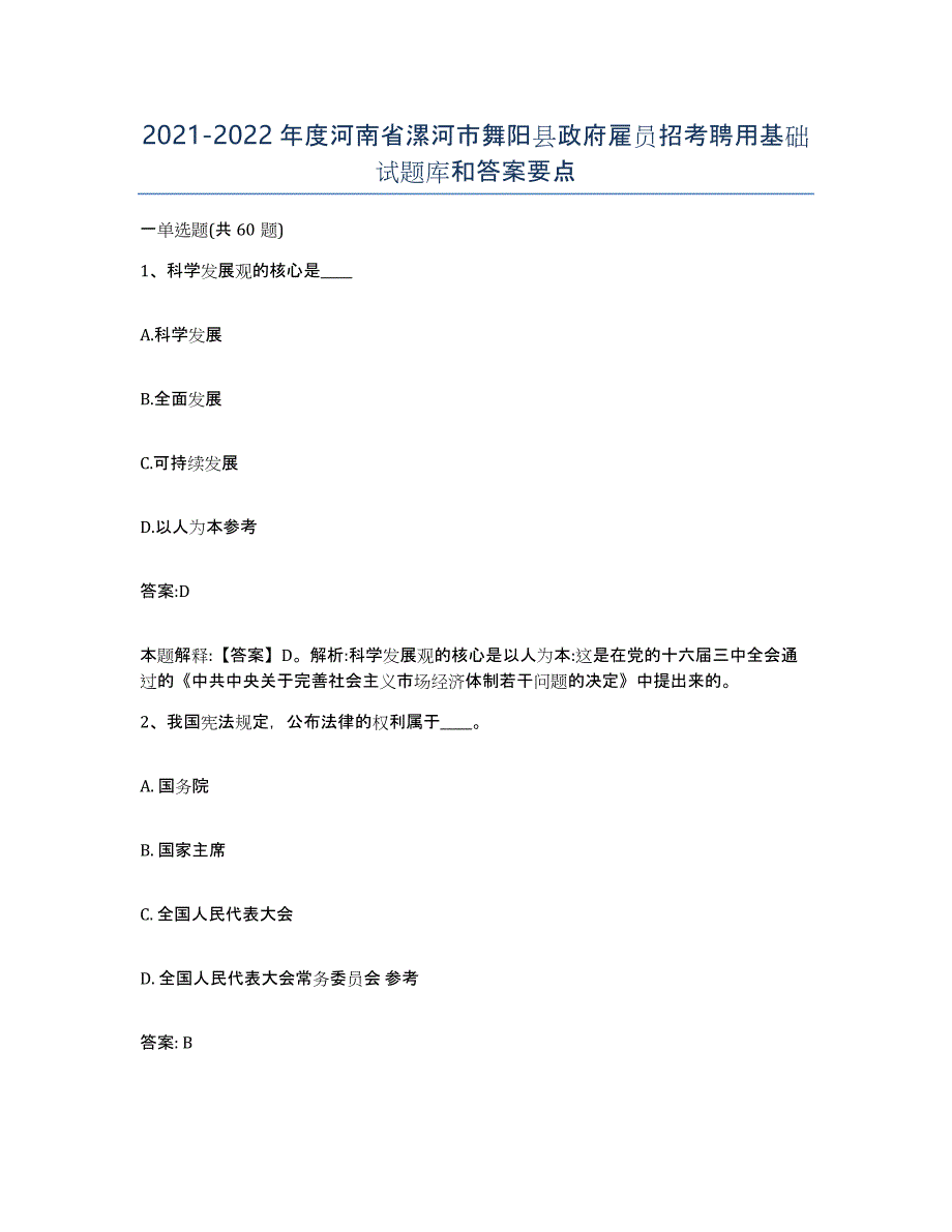 2021-2022年度河南省漯河市舞阳县政府雇员招考聘用基础试题库和答案要点_第1页