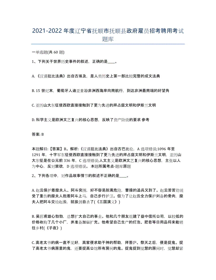 2021-2022年度辽宁省抚顺市抚顺县政府雇员招考聘用考试题库_第1页