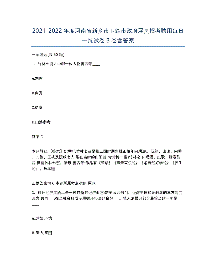 2021-2022年度河南省新乡市卫辉市政府雇员招考聘用每日一练试卷B卷含答案_第1页