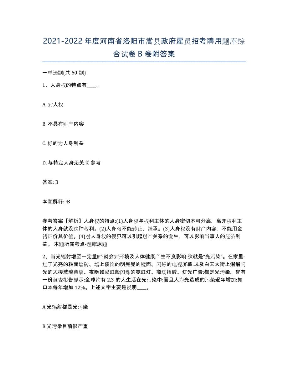 2021-2022年度河南省洛阳市嵩县政府雇员招考聘用题库综合试卷B卷附答案_第1页