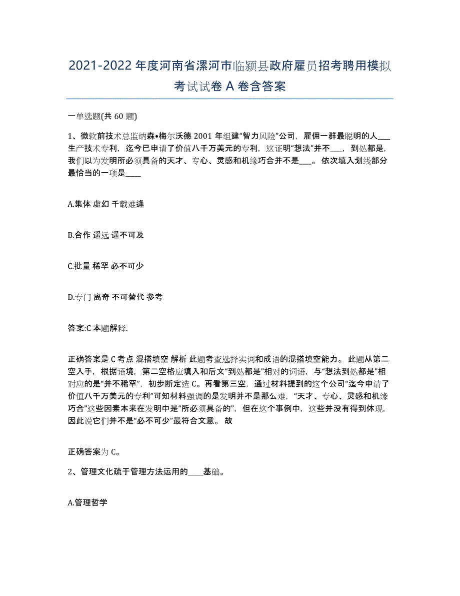 2021-2022年度河南省漯河市临颍县政府雇员招考聘用模拟考试试卷A卷含答案_第1页