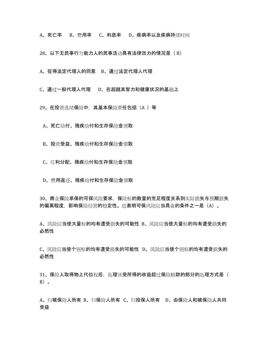 2024年度北京市保险代理人考试综合检测试卷B卷含答案_第5页