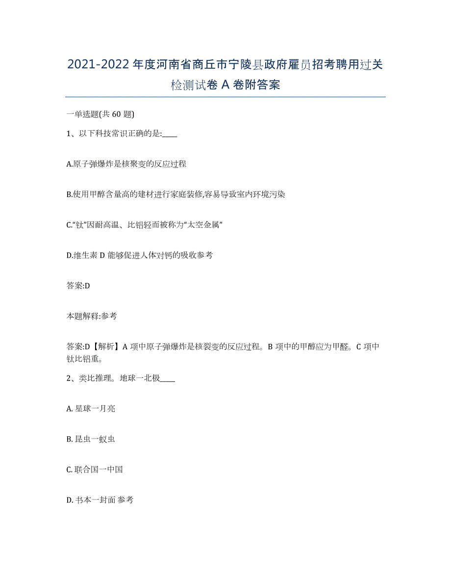 2021-2022年度河南省商丘市宁陵县政府雇员招考聘用过关检测试卷A卷附答案_第1页