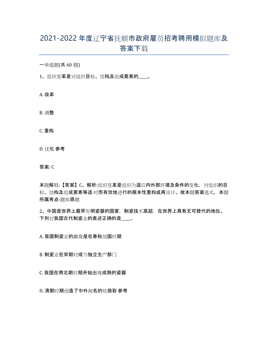 2021-2022年度辽宁省抚顺市政府雇员招考聘用模拟题库及答案_第1页