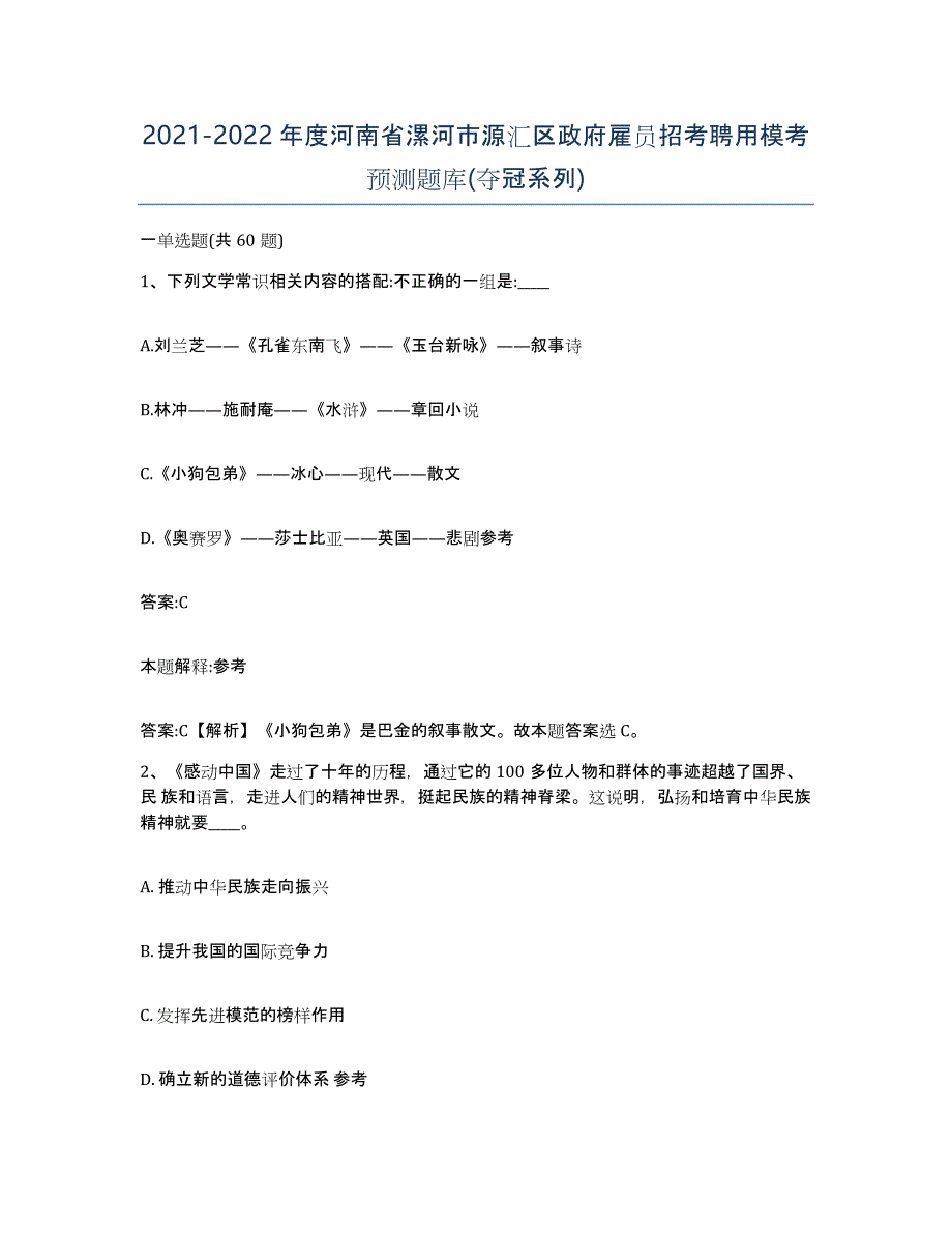 2021-2022年度河南省漯河市源汇区政府雇员招考聘用模考预测题库(夺冠系列)_第1页