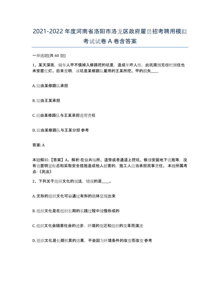 2021-2022年度河南省洛阳市洛龙区政府雇员招考聘用模拟考试试卷A卷含答案_第1页