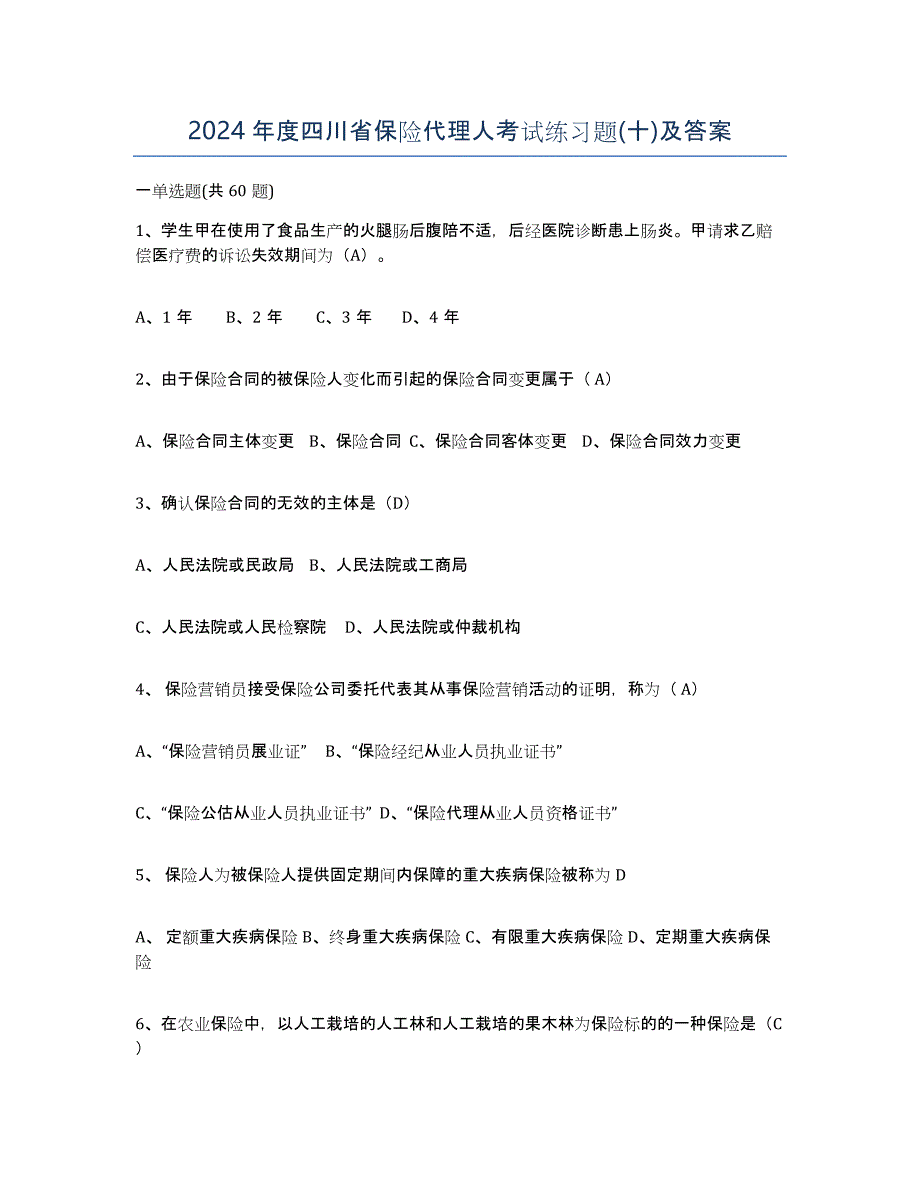 2024年度四川省保险代理人考试练习题(十)及答案_第1页