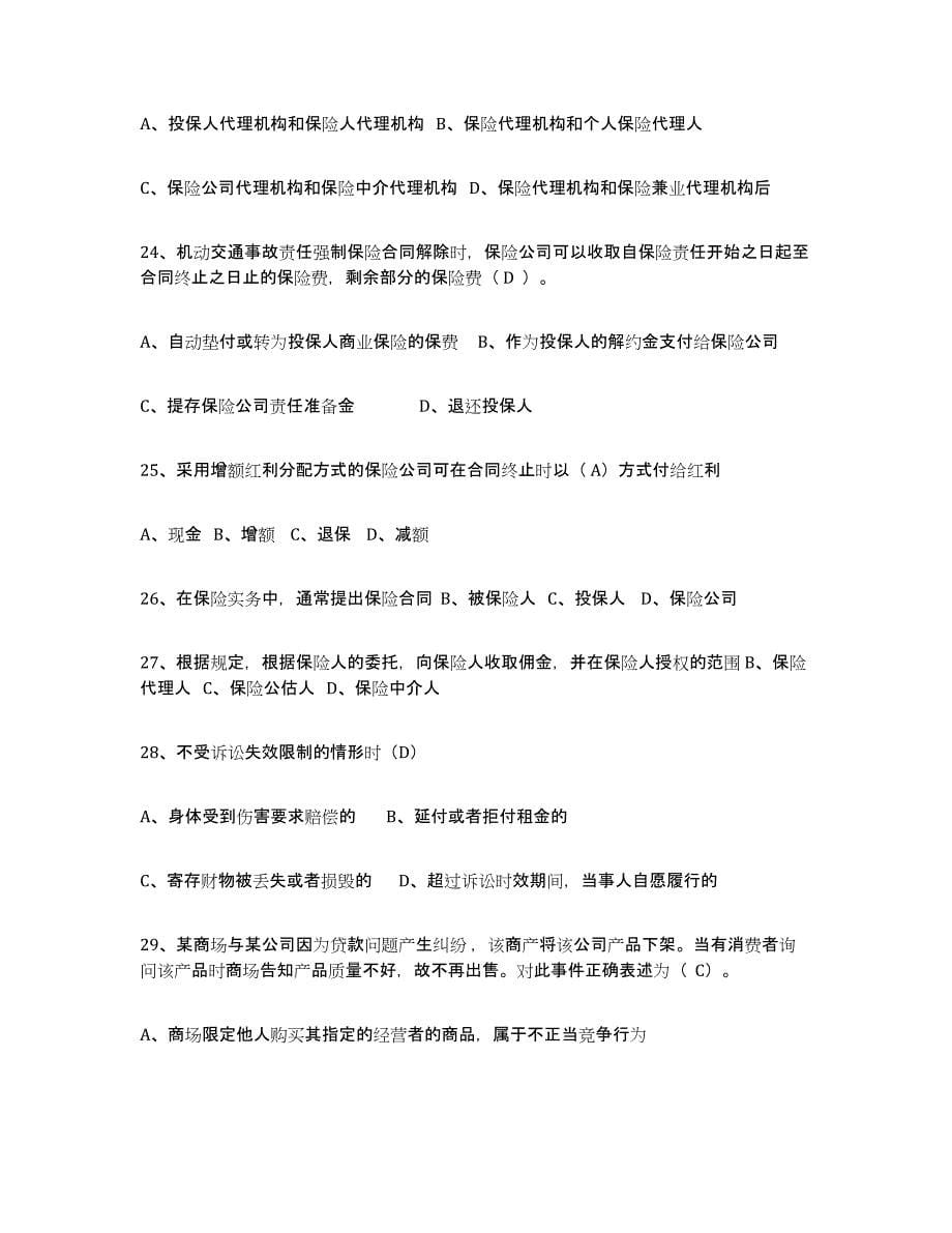 2024年度四川省保险代理人考试练习题(十)及答案_第5页