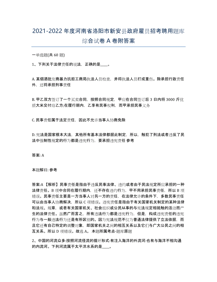 2021-2022年度河南省洛阳市新安县政府雇员招考聘用题库综合试卷A卷附答案_第1页