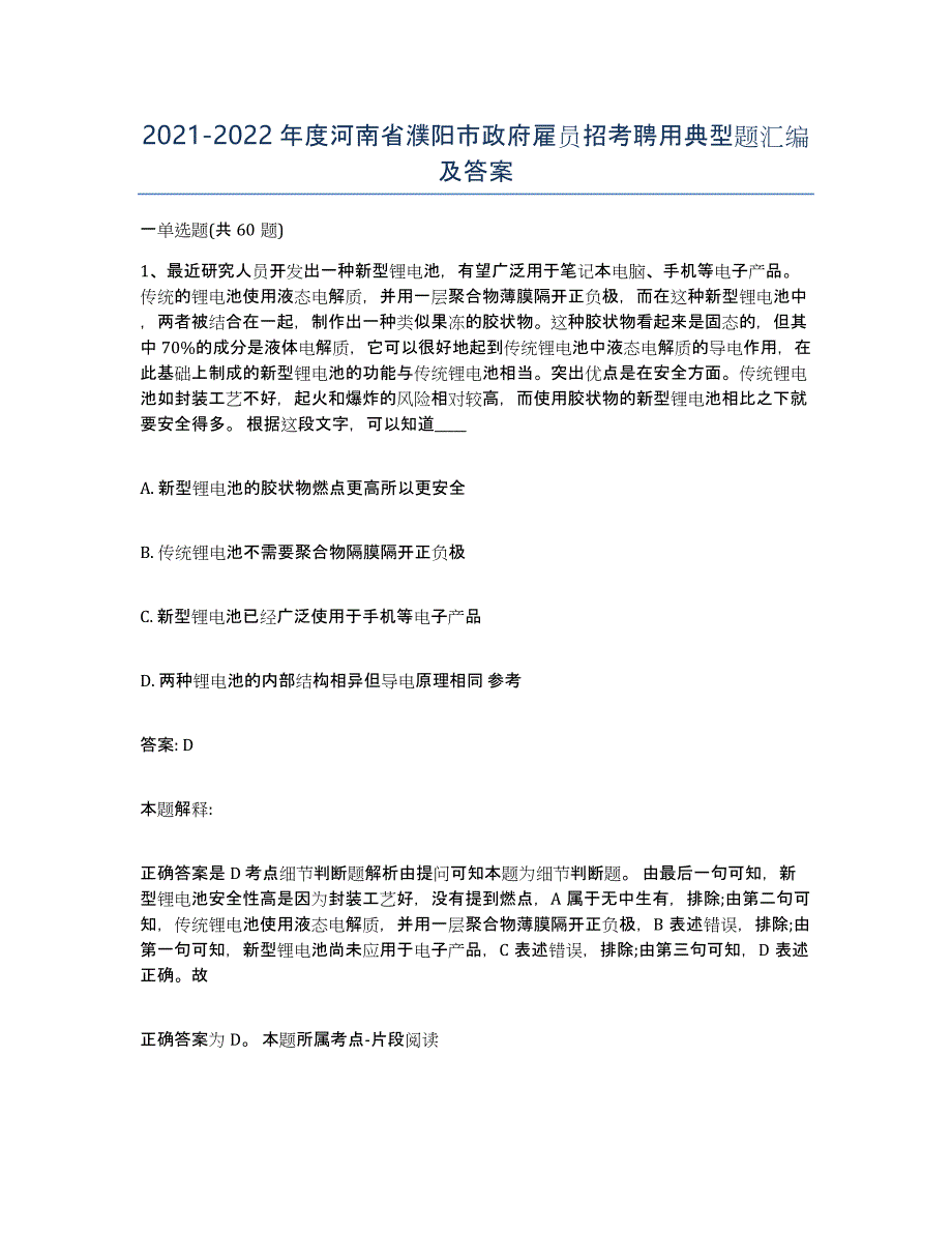 2021-2022年度河南省濮阳市政府雇员招考聘用典型题汇编及答案_第1页