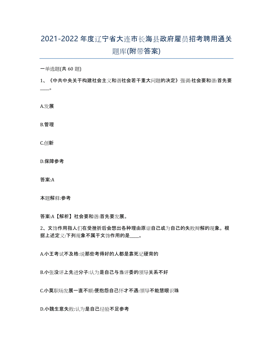 2021-2022年度辽宁省大连市长海县政府雇员招考聘用通关题库(附带答案)_第1页