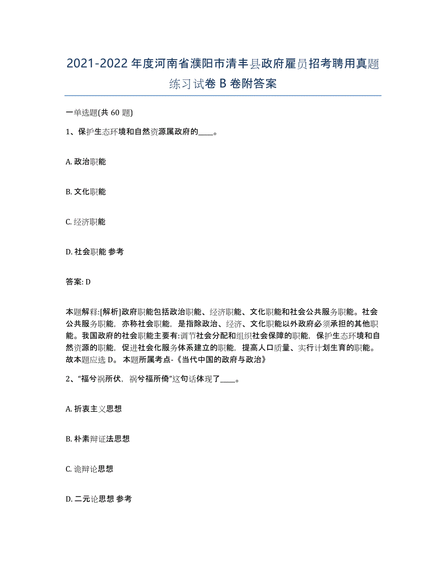 2021-2022年度河南省濮阳市清丰县政府雇员招考聘用真题练习试卷B卷附答案_第1页