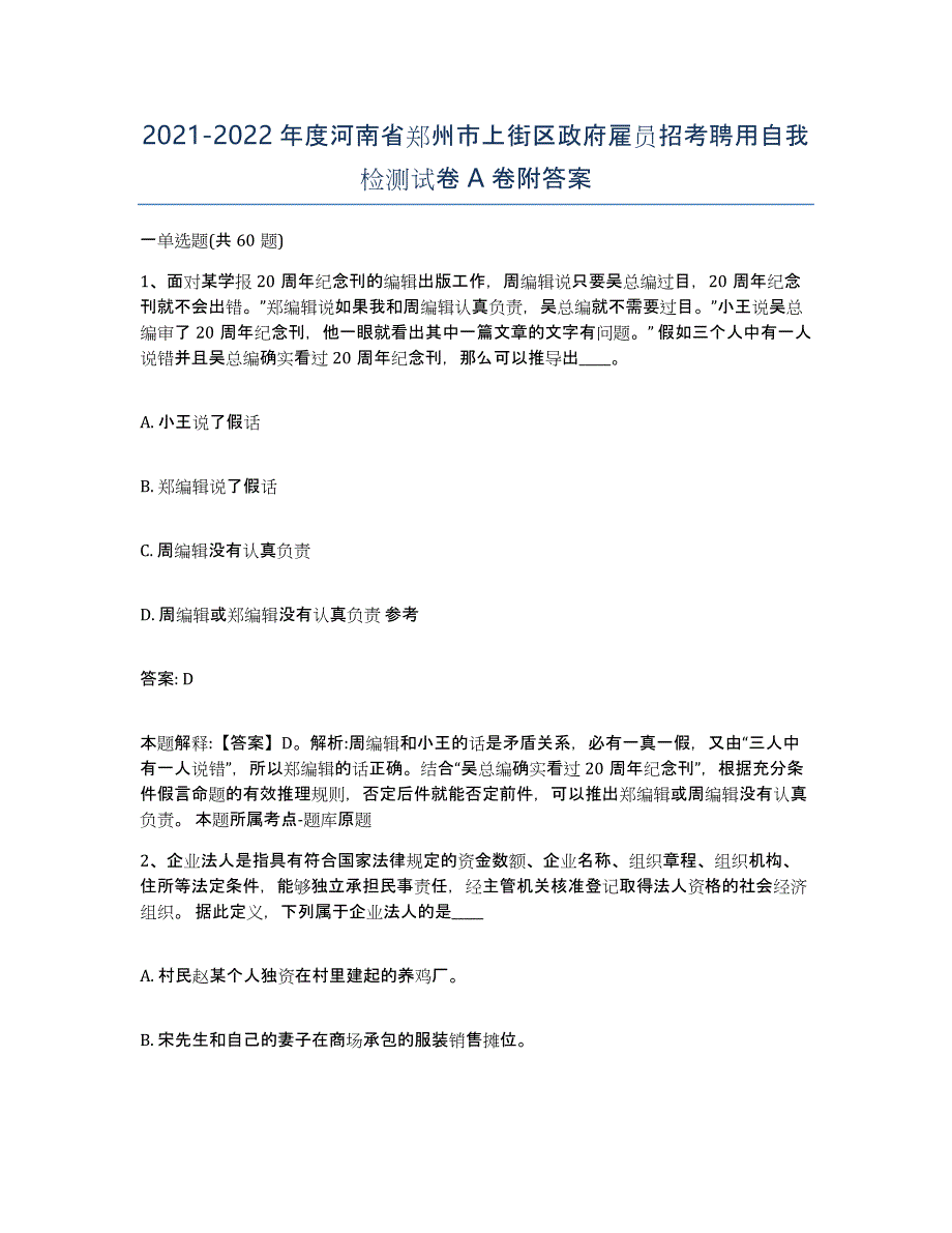 2021-2022年度河南省郑州市上街区政府雇员招考聘用自我检测试卷A卷附答案_第1页