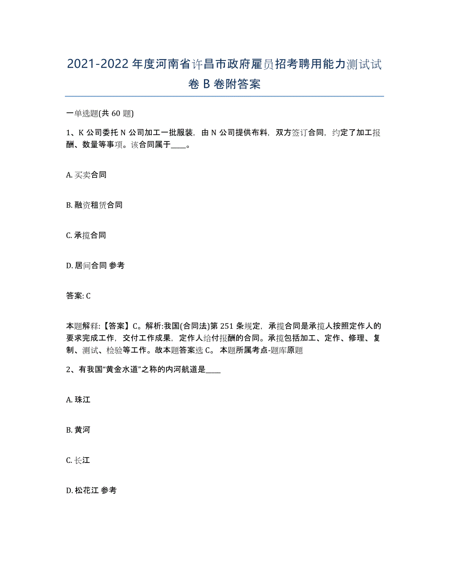 2021-2022年度河南省许昌市政府雇员招考聘用能力测试试卷B卷附答案_第1页