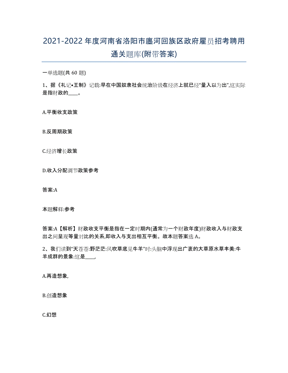 2021-2022年度河南省洛阳市廛河回族区政府雇员招考聘用通关题库(附带答案)_第1页