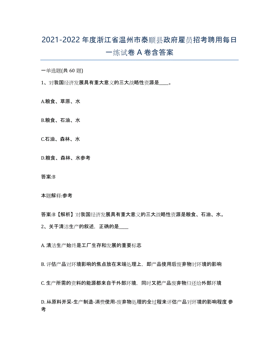 2021-2022年度浙江省温州市泰顺县政府雇员招考聘用每日一练试卷A卷含答案_第1页