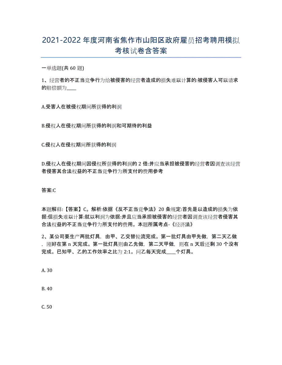 2021-2022年度河南省焦作市山阳区政府雇员招考聘用模拟考核试卷含答案_第1页