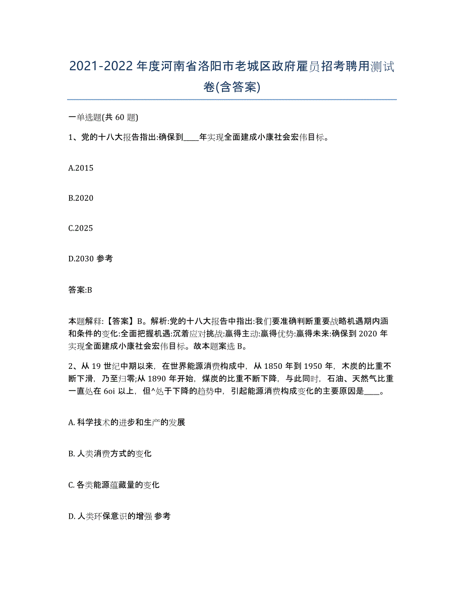 2021-2022年度河南省洛阳市老城区政府雇员招考聘用测试卷(含答案)_第1页