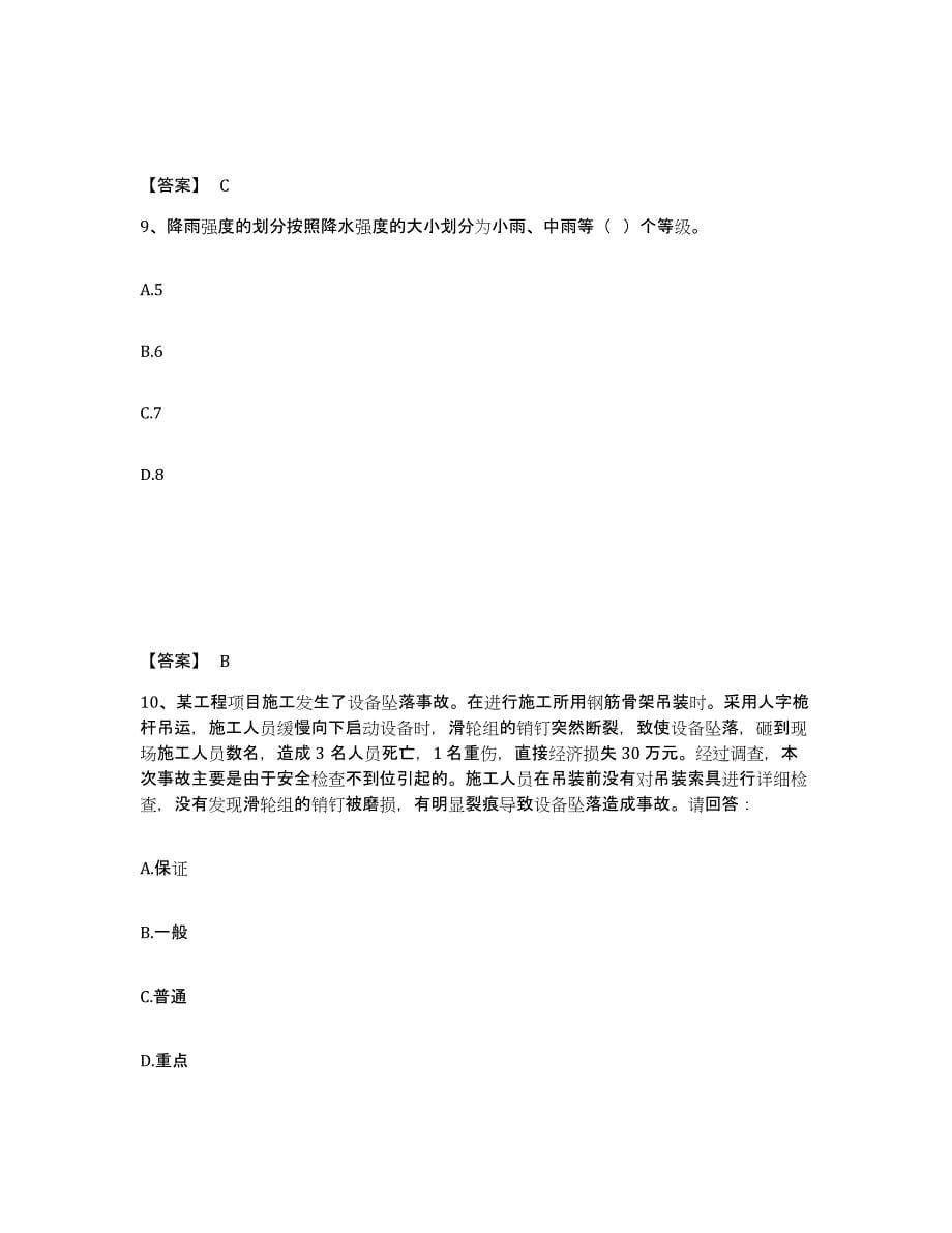 2024年度上海市安全员之C证（专职安全员）题库综合试卷A卷附答案_第5页